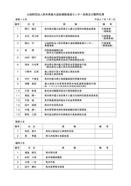 2.役員及び顧問名簿 - 熊本県暴力追放運動推進センター