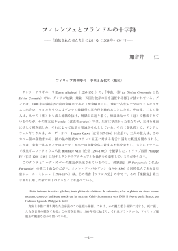 フィレンツェとフランドルの十字路 ―『追放された者たち』における＜1308