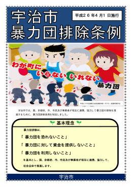 宇治市暴力団排除条例チラシ