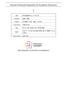 見る/開く - 弘前大学学術情報リポジトリ