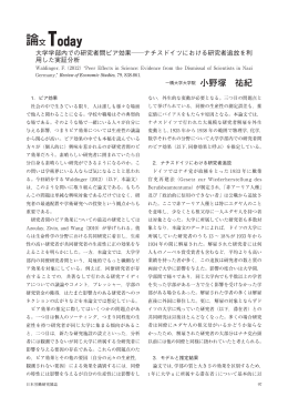 大学学部内での研究者間ピア効果  ナチスドイツにおける研究者追放を