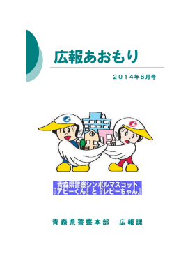 6月号 - 青森県警察