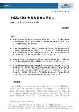 上場株式等の相続税評価の見直し
