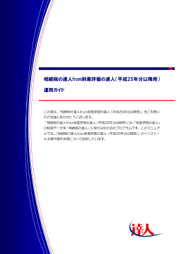 相続税の達人from財産評価の達人（平成25年分以降用