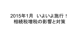 2015年1月 いよいよ施行！ 相続税増税の影響と対策