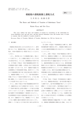 相続税の課税根拠と課税方式