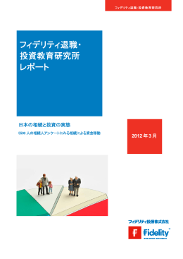 日本の相続と投資の実態