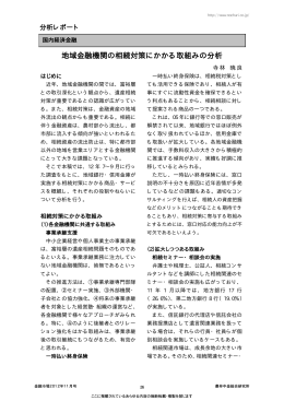 地域金融機関の相続対策にかかる取組みの分析