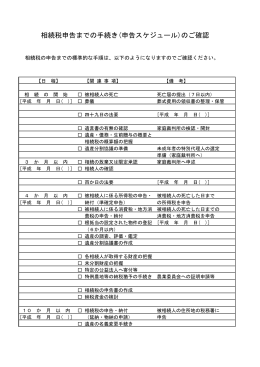 相続スケジュール表