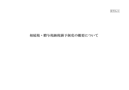 相続税・贈与税納税猶予制度の概要について