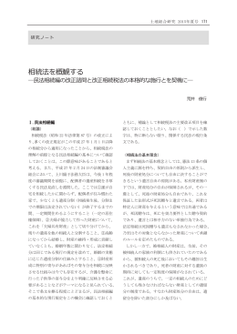 相続法を概観する