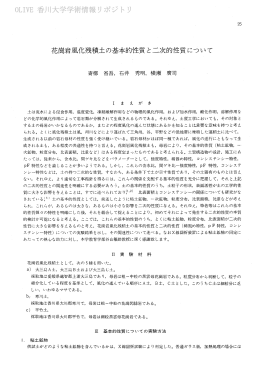 花崗岩風化残積土の基本的性質と二欠的性質について