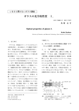 ガラスの光学的性質 Ⅰ． - ニューガラスフォーラム