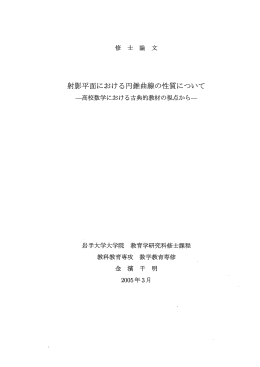 射影平面における円錐曲線の性質について