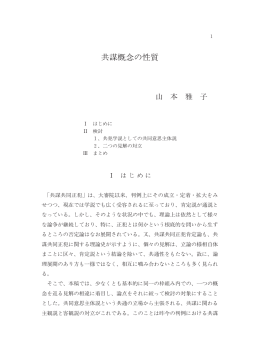 共謀概念の性質 - 中央学院大学