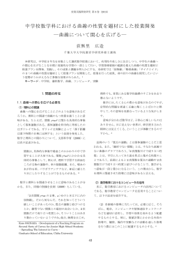 中学校数学科における曲線の性質を題材にした授業開発 ―曲線について