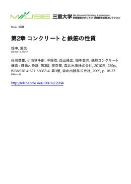 第2章 コンクリートと鉄筋の性質