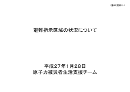 （審40）資料2-1 避難指示区域の状況について