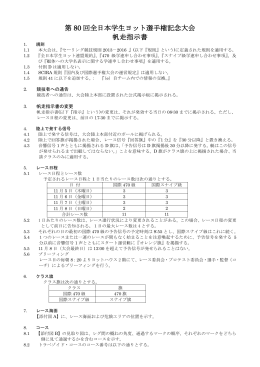 帆走指示書 - 第80回全日本学生ヨット選手権大会公式サイト