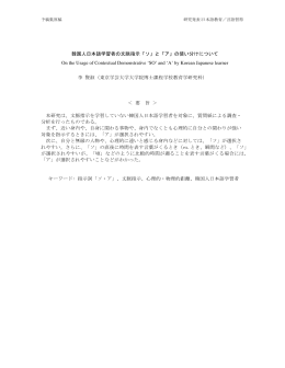 韓国人日本語学習者の文脈指示「ソ」と「ア」の使い分けについて On the