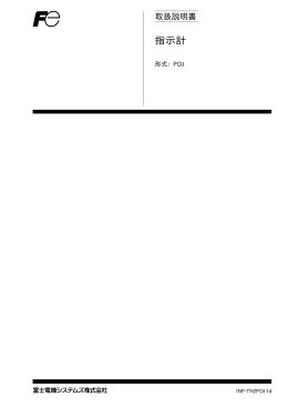 指示計 - 富士電機