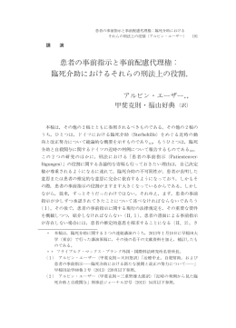 患者の事前指示と事前配慮代理権： 臨死介助における