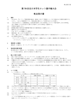 第 79 回全日本学生ヨット選手権大会 帆走指示書