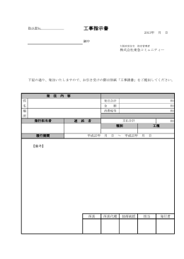 工事指示書・請書（案）