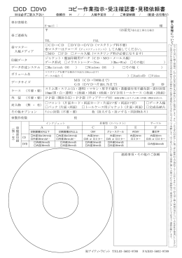 CD－R／FDコピー作業指示書 ご依頼日 / 仕上日 /