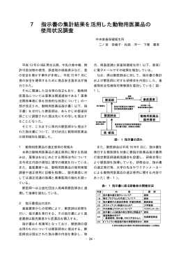 7 指示書の集計結果を活用した動物用医薬品の 使用状況調査
