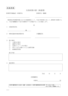 主治医指示書（承認書）