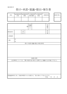 指示・承諾・協議・提出・報告書