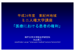 ミニ人権大学講座 「医療における患者の権利」