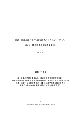 患者・患者組織の QOL 調査研究のためのガイドライン
