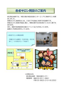 患者サロン開設のご案内（PDF） - がん・感染症センター都立駒込病院