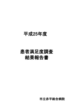 患者満足度調査結果について