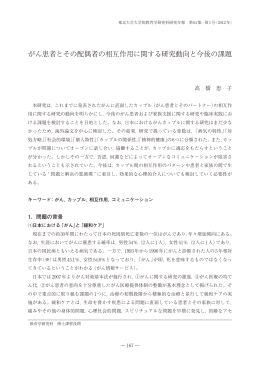 がん患者とその配偶者の相互作用に関する研究動向と今後の課題