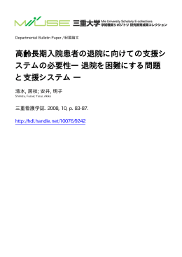 高齢長期入院患者の退院に向けての支援シ ステム - MIUSE