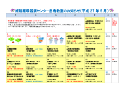 平成27年度 5月の患者教室のご案内
