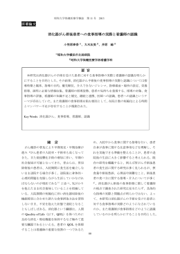 原著論文 消化器がん術後患者への食事指導の実際と看護師