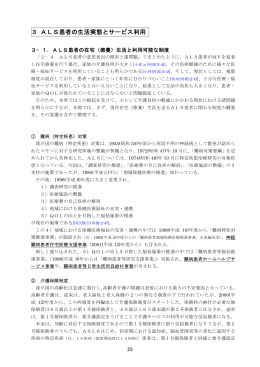3 ALS患者の生活実態とサービス利用
