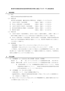 患者給食業務等委託事業公募型プロポーザル実施要領