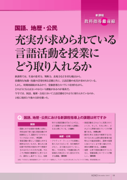 充実が求められている 言語活動を授業に どう取り入れるか