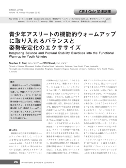 青少年アスリートの機能的ウォームアップ に取り入れるバランスと 姿勢