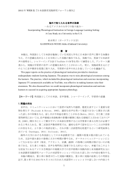 2013 年 WEB 版『日本語教育実践研究フォーラム報告』 1 海外で取り入れる音声