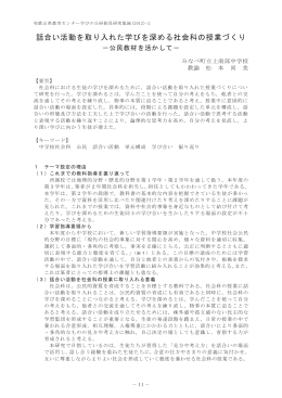 （2） 『話合い活動を取り入れた学びを深める社会科の授業づくり』