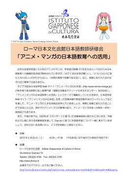 「アニメ・マンガの日本語教育への活用」 - Istituto Giapponese di Cultura