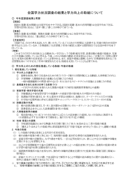 全国学力状況調査の結果と学力向上の取組について