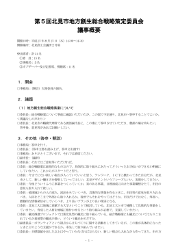 第5回北見市地方創生総合戦略策定委員会 議事概要
