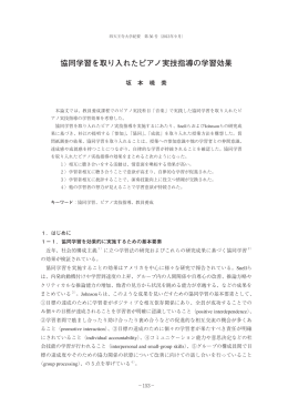 協同学習を取り入れたピアノ実技指導の学習効果